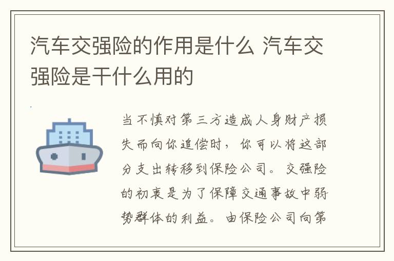 汽车交强险的作用是什么 汽车交强险是干什么用的