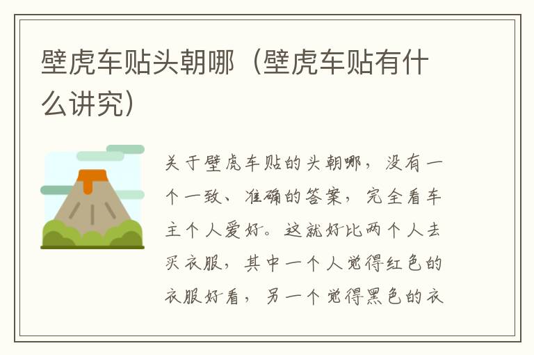 壁虎车贴头朝哪（壁虎车贴有什么讲究）