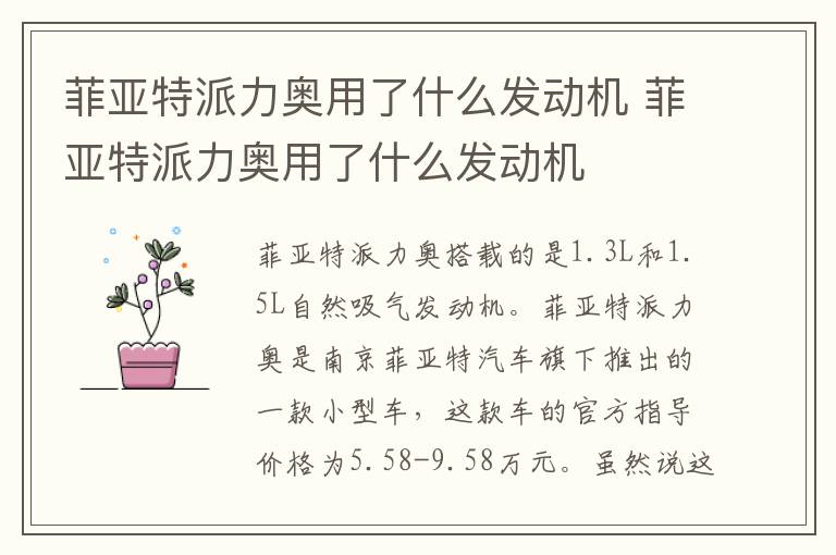 菲亚特派力奥用了什么发动机 菲亚特派力奥用了什么发动机