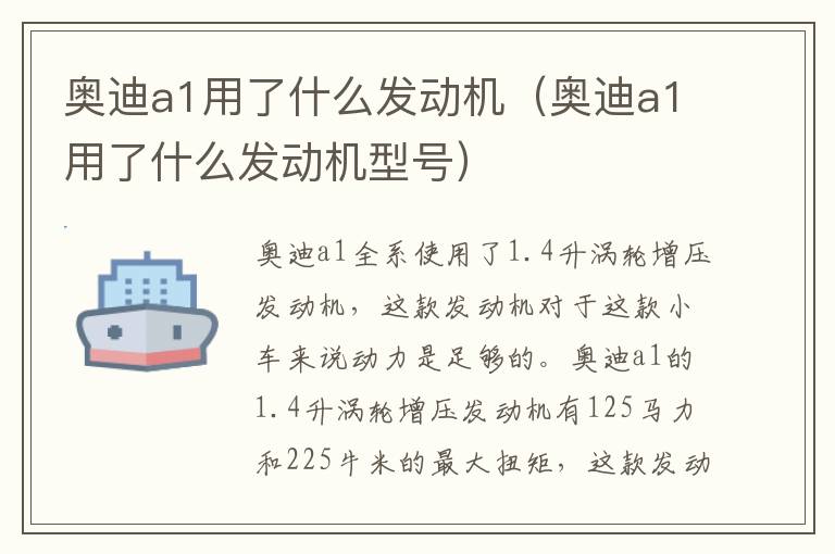 奥迪a1用了什么发动机（奥迪a1用了什么发动机型号）