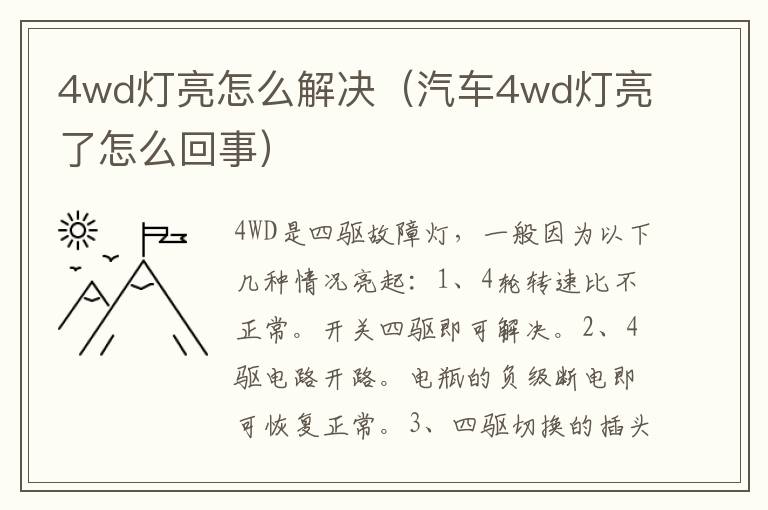 4wd灯亮怎么解决（汽车4wd灯亮了怎么回事）