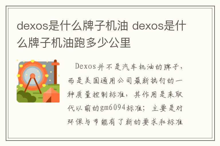 dexos是什么牌子机油 dexos是什么牌子机油跑多少公里