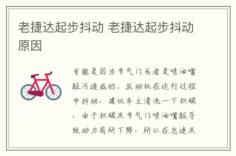 老捷达起步抖动 老捷达起步抖动原因