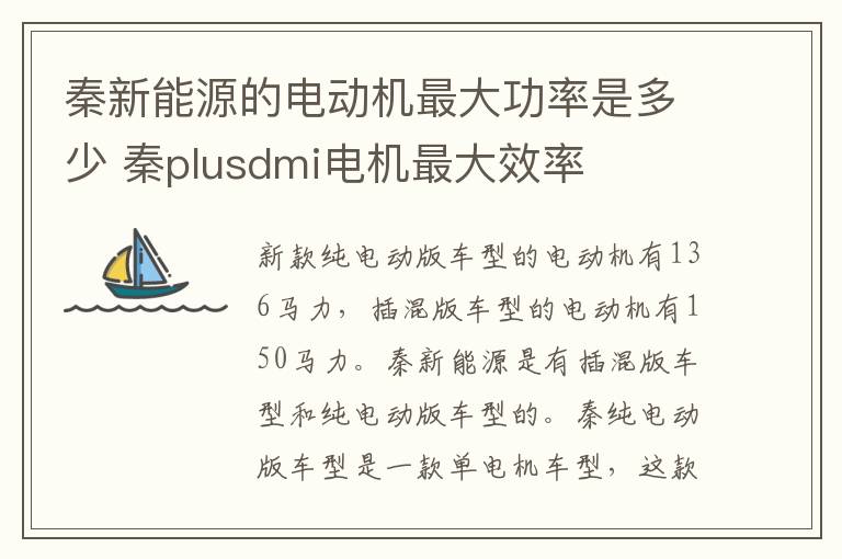 秦新能源的电动机最大功率是多少 秦plusdmi电机最大效率