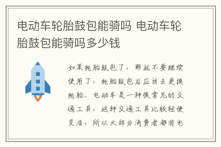 电动车轮胎鼓包能骑吗 电动车轮胎鼓包能骑吗多少钱