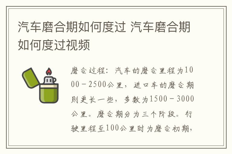 汽车磨合期如何度过 汽车磨合期如何度过视频