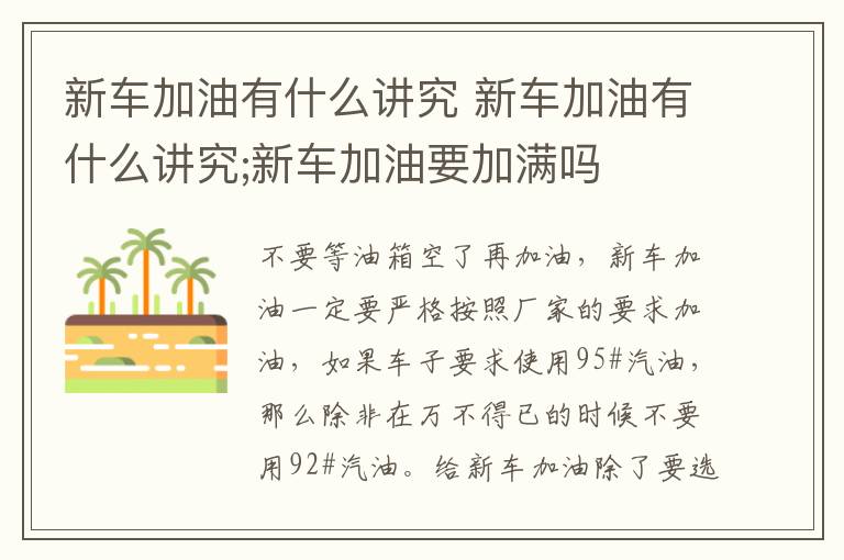 新车加油有什么讲究 新车加油有什么讲究;新车加油要加满吗