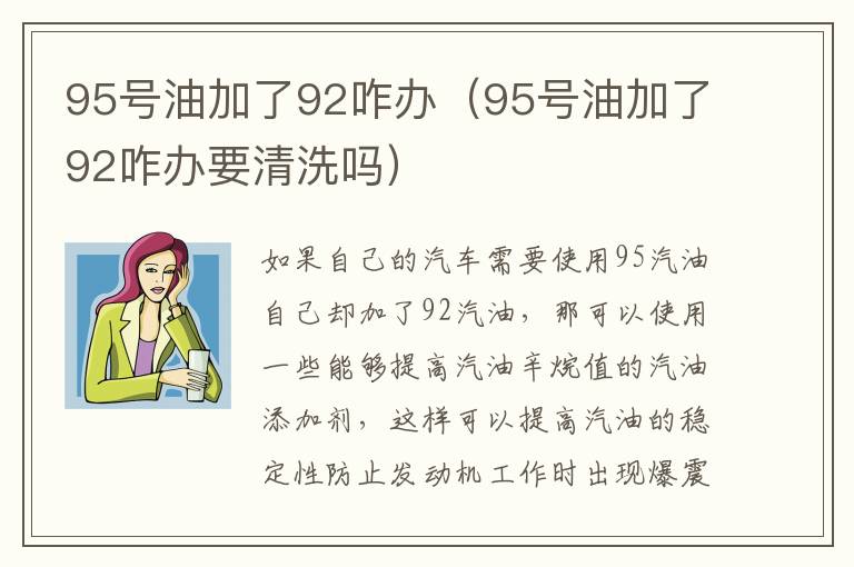 95号油加了92咋办（95号油加了92咋办要清洗吗）