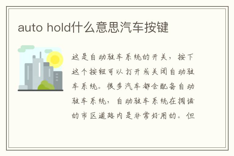 auto hold什么意思汽车按键