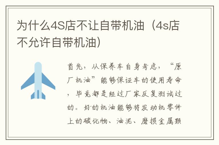 为什么4S店不让自带机油（4s店不允许自带机油）
