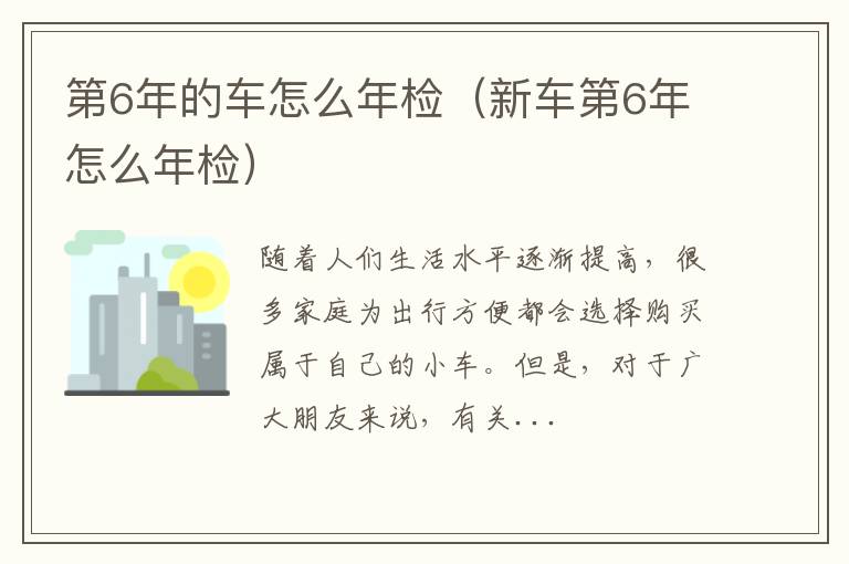 第6年的车怎么年检（新车第6年怎么年检）