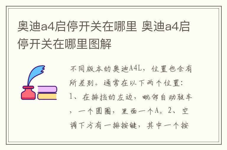 奥迪a4启停开关在哪里 奥迪a4启停开关在哪里图解