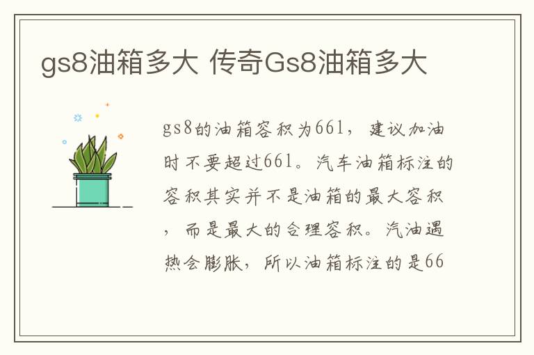 gs8油箱多大 传奇Gs8油箱多大