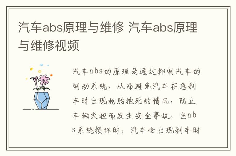 汽车abs原理与维修 汽车abs原理与维修视频