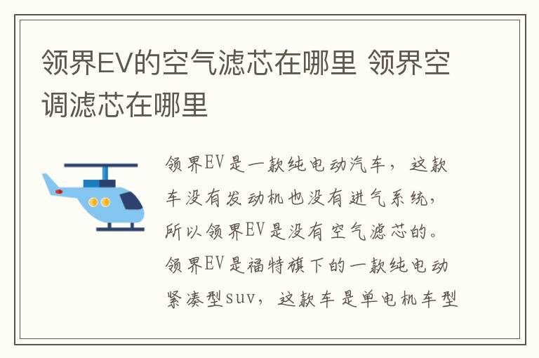 领界EV的空气滤芯在哪里 领界空调滤芯在哪里