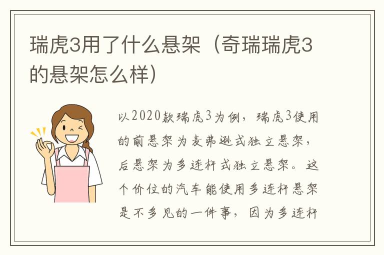 瑞虎3用了什么悬架（奇瑞瑞虎3的悬架怎么样）