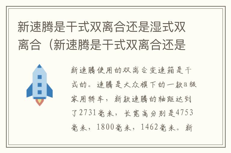 新速腾是干式双离合还是湿式双离合（新速腾是干式双离合还是湿式双离合好）