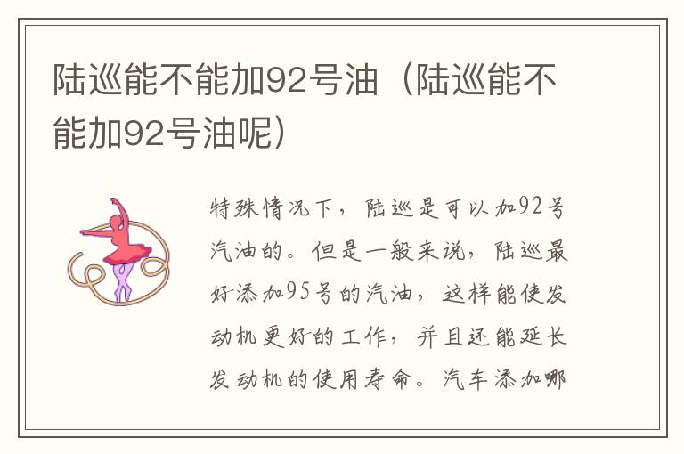 陆巡能不能加92号油（陆巡能不能加92号油呢）