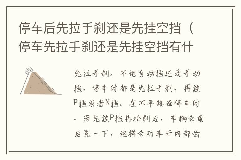 停车后先拉手刹还是先挂空挡（停车先拉手刹还是先挂空挡有什么影响）