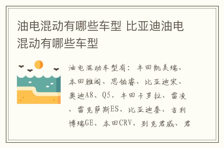 油电混动有哪些车型 比亚迪油电混动有哪些车型