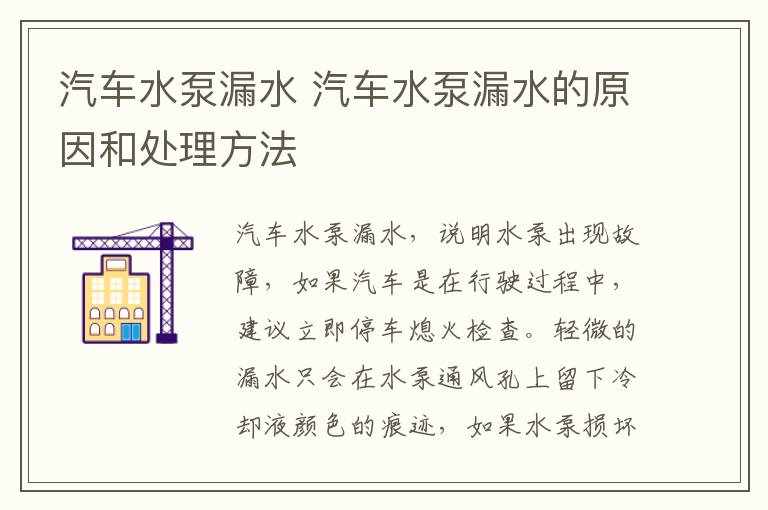 汽车水泵漏水 汽车水泵漏水的原因和处理方法