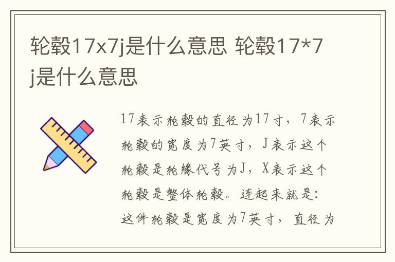 轮毂17x7j是什么意思 轮毂17*7j是什么意思