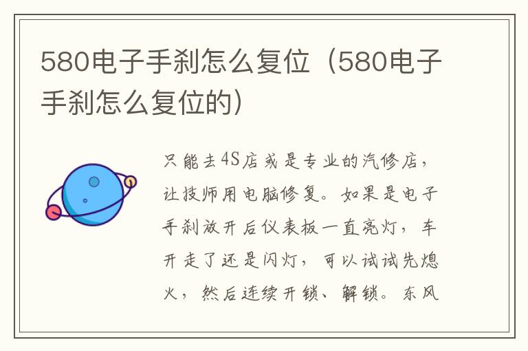 580电子手刹怎么复位（580电子手刹怎么复位的）