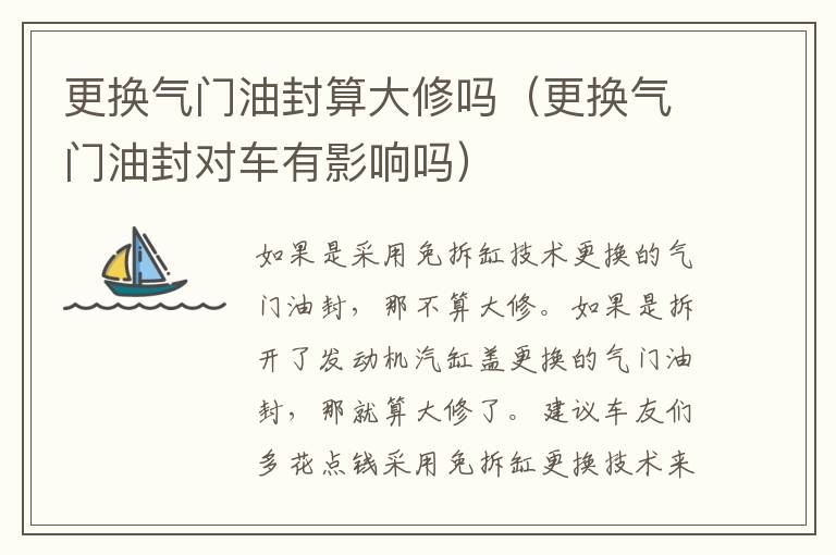 更换气门油封算大修吗（更换气门油封对车有影响吗）