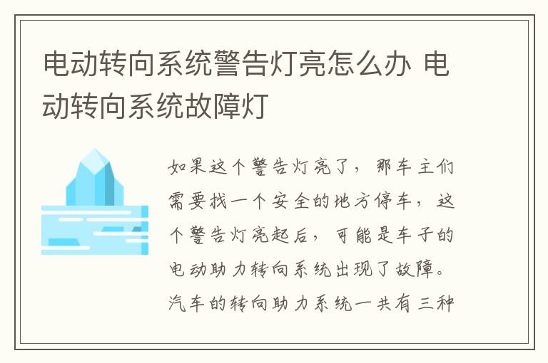 电动转向系统警告灯亮怎么办 电动转向系统故障灯