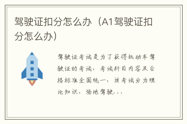 驾驶证扣分怎么办（A1驾驶证扣分怎么办）