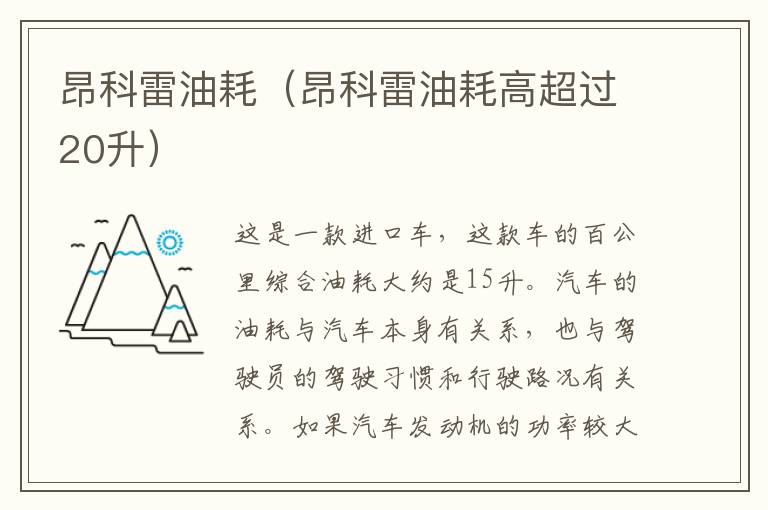 昂科雷油耗（昂科雷油耗高超过20升）
