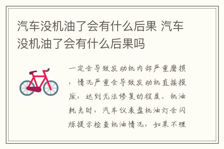 汽车没机油了会有什么后果 汽车没机油了会有什么后果吗