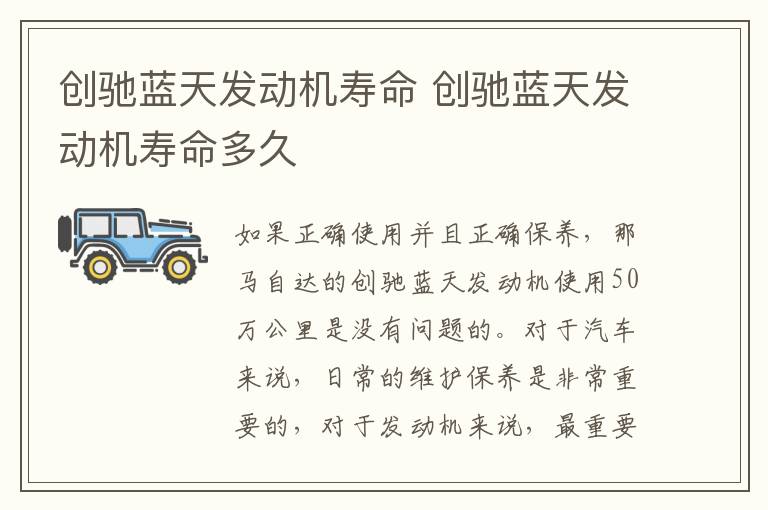 创驰蓝天发动机寿命 创驰蓝天发动机寿命多久