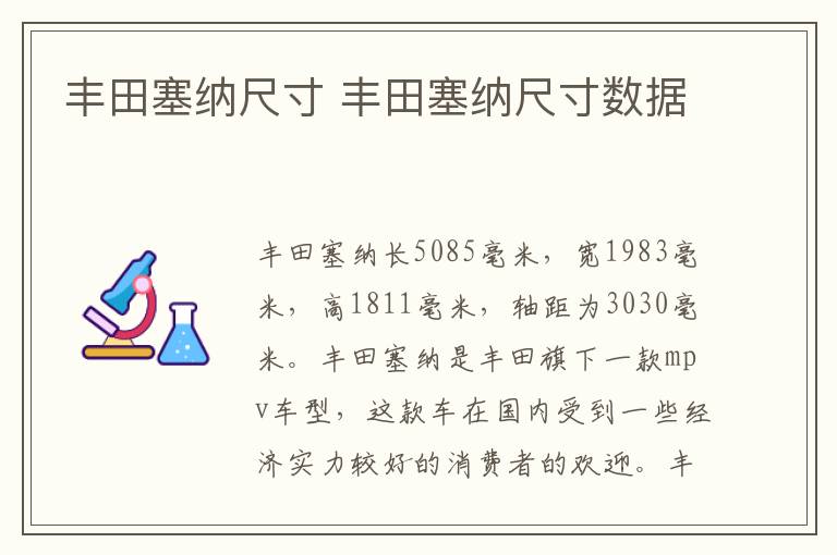 丰田塞纳尺寸 丰田塞纳尺寸数据