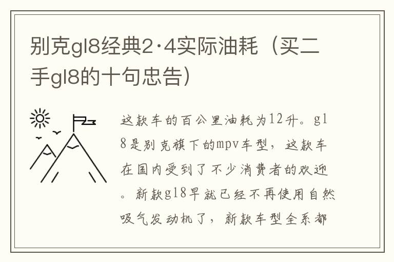 别克gl8经典2·4实际油耗（买二手gl8的十句忠告）