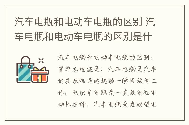 汽车电瓶和电动车电瓶的区别 汽车电瓶和电动车电瓶的区别是什么