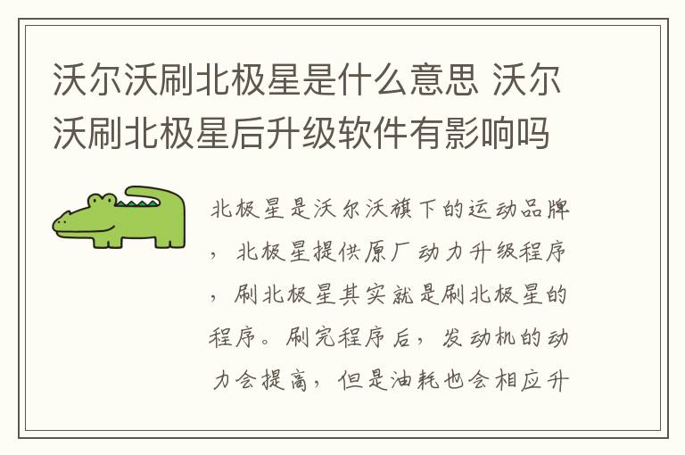 沃尔沃刷北极星是什么意思 沃尔沃刷北极星后升级软件有影响吗