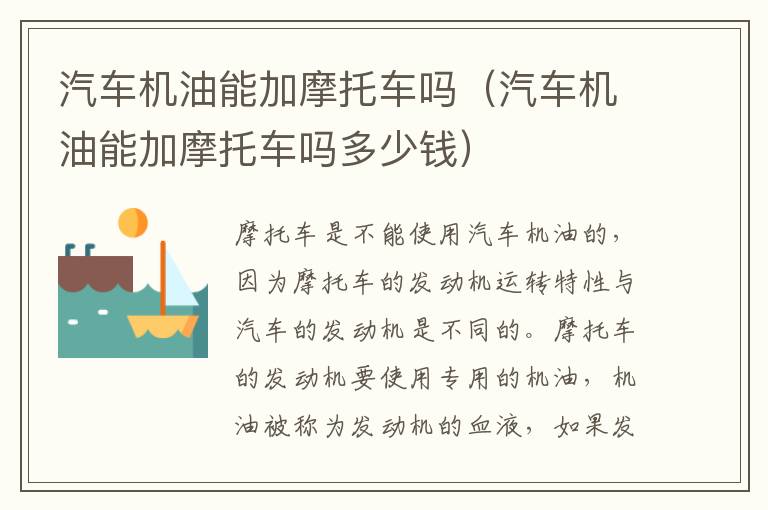 汽车机油能加摩托车吗（汽车机油能加摩托车吗多少钱）