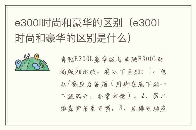 e300l时尚和豪华的区别（e300l时尚和豪华的区别是什么）