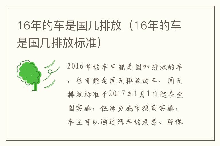16年的车是国几排放（16年的车是国几排放标准）