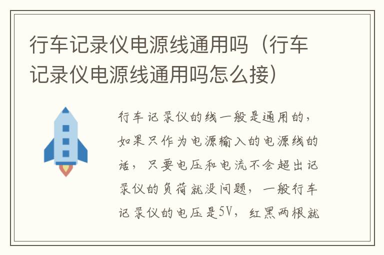 行车记录仪电源线通用吗（行车记录仪电源线通用吗怎么接）