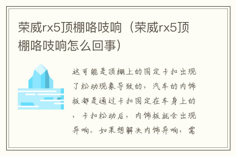 荣威rx5顶棚咯吱响（荣威rx5顶棚咯吱响怎么回事）