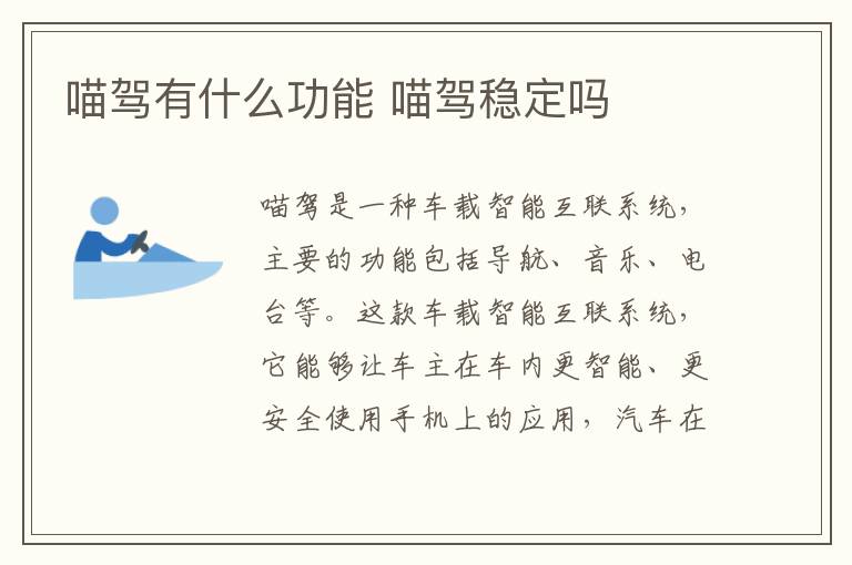 喵驾有什么功能 喵驾稳定吗