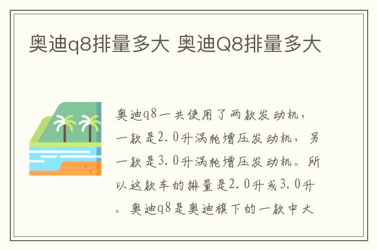 奥迪q8排量多大 奥迪Q8排量多大