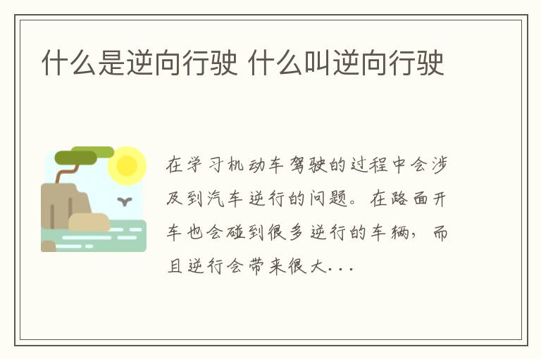 什么是逆向行驶 什么叫逆向行驶