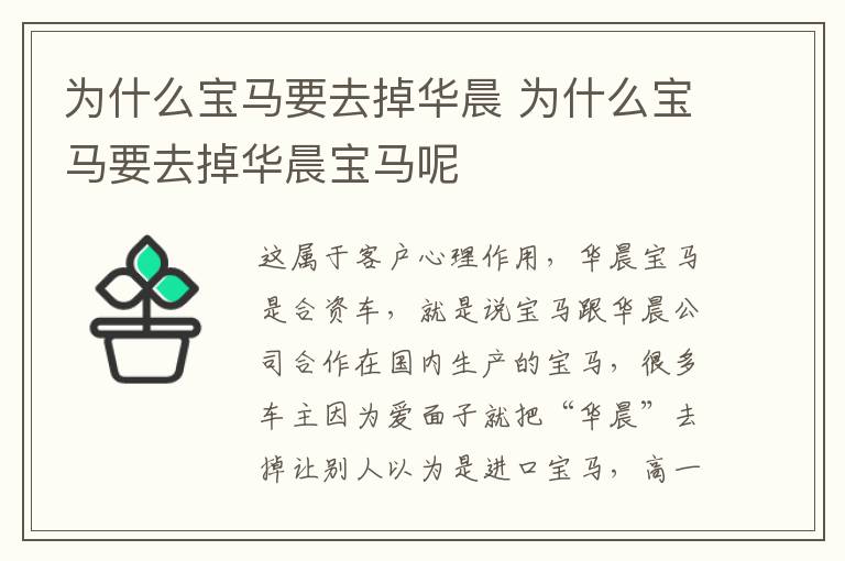 为什么宝马要去掉华晨 为什么宝马要去掉华晨宝马呢