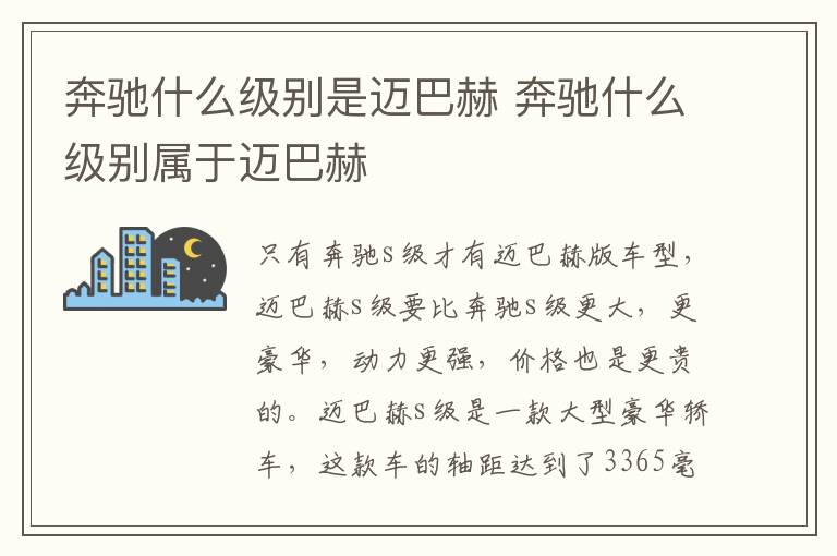 奔驰什么级别是迈巴赫 奔驰什么级别属于迈巴赫