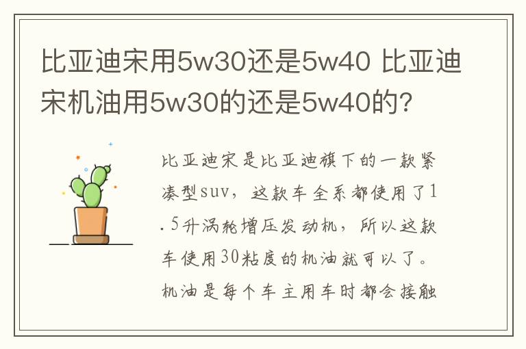 比亚迪宋用5w30还是5w40 比亚迪宋机油用5w30的还是5w40的?