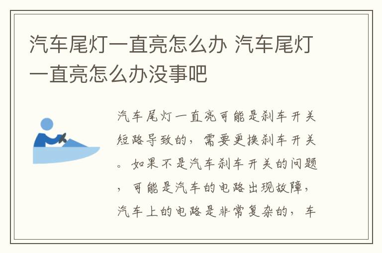 汽车尾灯一直亮怎么办 汽车尾灯一直亮怎么办没事吧