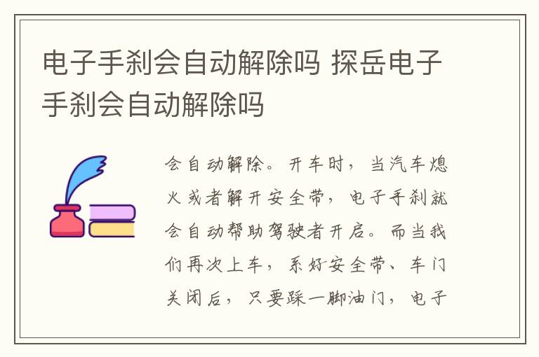 电子手刹会自动解除吗 探岳电子手刹会自动解除吗
